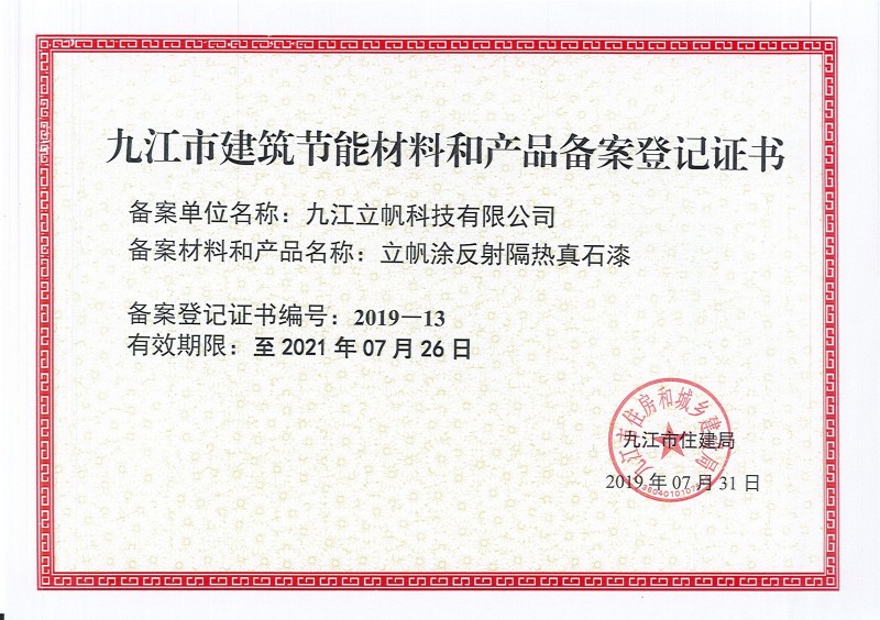 九江市建筑節能材料和產品備案登記證書反射隔熱真石漆)